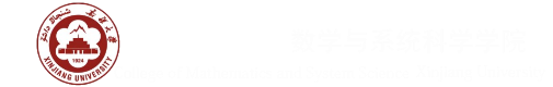 数学与系统科学学院